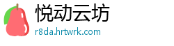 悦动云坊
